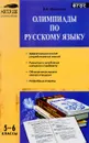 Русский язык. 5-6 классы. Олимпиады - В. А. Малюгина