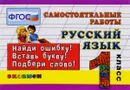 Русский язык. 1 класс. Самостоятельные работы - М. И. Кузнецова