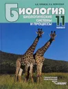 Биология. Биологические системы и процессы. 11 класс. Учебник - А. В. Теремов, Р. А. Петросова