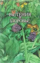 Растения и здоровье - Ужегов Г. Н.