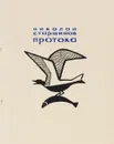 Николай Старшинов. Протока - Николай Старшинов