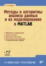 Методы и алгоритмы анализа данных и их моделирование в MATLAB - А. А. Сирота