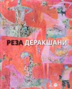 Реза Деракшани. Ретроперспектива - А. Боровский, Н. Розенталь