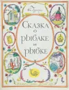 Сказка о рыбаке и рыбке - Пушкин А. С.