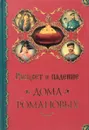 Расцвет и падение Дома Романовых - А. П. Торопцев