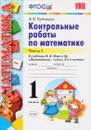 Математика. 1 класс. Контрольные работы. К учебнику М. И. Моро. В 2 частях. Часть 1 - В. Н. Рудницкая
