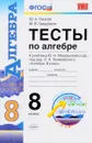 Алгебра. 8 класс. Тесты к учебнику Ю. Н. Макарычева 