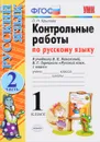 Русский язык. 1 класс. Контрольные работы. К учебнику В. П. Канакиной, В. Г. Горецкого. В 2 частях. Часть 2 - О. Н. Крылова