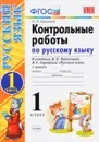 Русский язык. 1 класс. Контрольные работы. К учебнику В. П. Канакиной, В. Г. Горецкого «Русский язык» В 2 частях. Часть 1 - О. Н. Крылова
