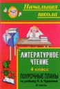 Литературное чтение. 4 класс. Поурочные планы по учебнику Н. А. Чураковой. Часть II - И. Г. Смирнова