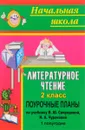 Литературное чтение. 2 класс. Поурочные планы по учебнику В. Ю. Свиридовой, Н. А. Чураковой. I полугодие - И. Г. Смирнова
