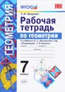 Геометрия. 7 класс. Рабочая тетрадь. К учебнику Л. С. Атанасяна и др. - Т. М. Мищенко