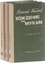 Хождение по мукам. Трилогия (комплект из 3 книг) - Толстой А.