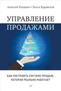 Управление продажами. Как построить систему продаж, которая реально работает - Алексей Назаров, Ольга Будовская