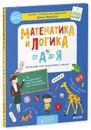 Математика и логика от А до Я. Авторский курс подготовки к школе - Ирина Мальцева