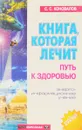Книга, которая лечит. Путь к здоровью. - С.С. Коновалов