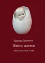 Жизнь дается - Эдуард Дворкин
