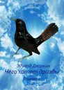 Чего хотят дрозды - Дворкин Эдуард