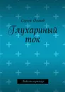 Глухариный ток - Осипов Сергей