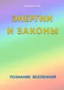 Энергии и законы. Познание Вселенной - Кострова Ирина Владимировна