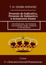 Presente de Indicativo, Presente de Subjuntivo в испанском языке - Олива Моралес Т. М.