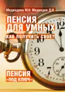 Пенсия для умных. Как получить своё? - Медведева М. Н., Медведев Д. И.