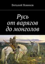 Русь от варягов до монголов - Новиков Виталий