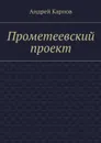 Прометеевский проект - Карпов Андрей