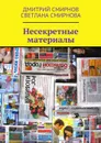 Несекретные материалы - Смирнов Дмитрий, Смирнова Светлана