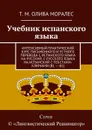 Учебник испанского языка. Интенсивный практический курс письменного и устного перевода с испанского языка на русский, с русского языка на испанский с текстами-ключами (В1 — В2) - Олива Моралес Т. М.