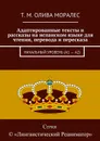 Адаптированные тексты и рассказы на испанском языке для чтения, перевода и пересказа. Начальный уровень (А1 — А2) - Олива Моралес Т. М.