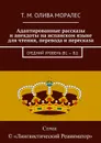 Адаптированные рассказы и анекдоты на испанском языке для чтения, перевода и пересказа. Средний уровень (В1 — В2) - Олива Моралес Т. М.