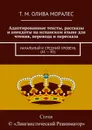 Адаптированные тексты, рассказы и анекдоты на испанском языке для чтения, перевода и пересказа. Начальный и средний уровень (А1 — В2) - Олива Моралес Т. М.