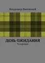 День ожидания - Янковский Владимир Константинович