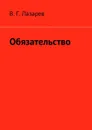 Обязательство - Лазарев В. Г.