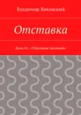 Отставка. Дело 01. «Убиенные молнией» - Янковский Владимир