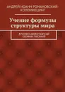 Учение формулы структуры мира. Духовно-философский сборник писаний - Романовский-Коломиецинг Андрей Иоанн