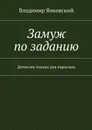 Замуж по заданию - Янковский Владимир