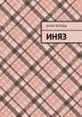 Иняз - Петрова Юлия