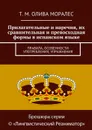 Прилагательные и наречия, их сравнительная и превосходная формы в испанском языке - Олива Моралес Т. М.