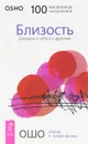 Близость. Доверие к себе и к другому - Ошо Раджниш