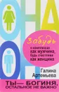 Забудь о комплексах как мужчина, будь счастлива как женщина - Галина Артемьева