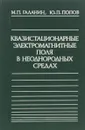 Квазистационарные электромагнитные поля в неоднородных средах. Математическое моделирование - М. П. Галанин