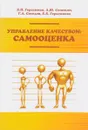 Управление качеством. Самооценка - Б. И. Герасимов, А. Ю. Сизикин, Г. А. Соседов, Е. Б. Герасимова