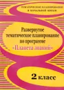 Развернутое тематическое планирование по программе 