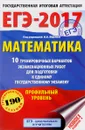 ЕГЭ-2017. Математика. 10 тренировочных вариантов экзаменационных работ для подготовки к единому государственному экзамену. Профильный уровень - Московский центр непрерывного математического обра