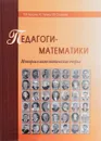 Педагоги-математики - Р. М. Асланов, Н. Г. Кузина, И. В. Столярова