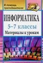Информатика. 5-7 классы. Материалы к урокам - С. В. Сидорова