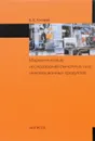 Маркетинговые исследования рыночных ниш инновационных продуктов - Б. Е. Токарев