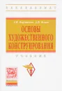 Основы художественного конструирования. Учебник - Л. И. Коротеева, А. П. Яскин